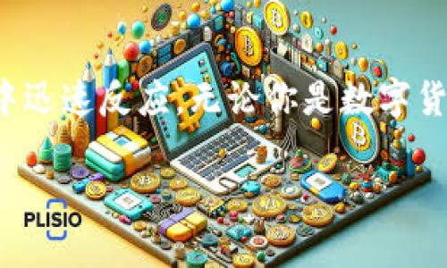   探索tpWallet闪兑的极速体验：如何在几秒钟内完成交易 / 
 guanjianci tpWallet, 闪兑, 数字货币, 区块链 /guanjianci 

引言：数字货币交易的革命
在数字货币迅速发展的今天，交易的效率与安全性成为了用户关注的核心。tpWallet作为一款备受瞩目的数字货币钱包，其闪兑功能更是吸引了众多用户的目光。通过tpWallet，用户可以在几个简单的步骤中完成数字资产的即时交换，这一过程不仅高效，还能保证交易的安全与便捷。

tpWallet闪兑功能概述
tpWallet的闪兑功能允许用户在平台内部快速母跨多种数字资产。无论是将比特币兑换为以太坊，还是将稳定币交换为其他数字资产，tpWallet都提供了极为简便的方式。其用户界面友好，交易环节减少，将复杂的操作简化，这让即使是初学者也能轻松上手。

闪兑的时间优势
在传统的交易所中，完成一次交易可能需要数分钟甚至更长时间，而tpWallet的闪兑功能可以在几秒钟内完成。这得益于其高效的后台算法和区块链技术的应用。同时，用户只需进行简单的确认操作，无需繁琐的步骤，大大节省了用户的时间，从而适应了快节奏的生活。

闪兑的操作流程
使用tpWallet进行闪兑的过程非常简便。首先，用户需要下载并安装tpWallet，然后创建一个安全的账户。接下来，用户只需选择需要交易的资产，输入兑换数量，系统将实时显示兑换的具体信息，包括预估的到账时间和交易费用。确认后，点击“闪兑”按钮，几秒钟内便能完成交易。这一顺畅的流程极大减少了用户在交易中的不确定性，让每一步都充满自信。

安全性保障
除了高效，tpWallet在安全性方面也下足了功夫。其采用的多层加密技术，不仅保障了用户资产的安全，也确保了闪兑过程中数据的隐私。用户的交易记录经过严格的加密处理，任何未授权的访问都将被阻止。此外，tpWallet还配备实时风险监控系统，自动识别异常交易，一旦发现问题立即发出警报，保障用户的资金安全。

用户体验反馈
自tpWallet闪兑功能上线以来，用户的反馈普遍积极。许多用户表示，闪兑不仅提高了交易的效率，也增强了对数字资产投资的信心。许多用户强调，在市场波动时，能够迅速调整持仓，及时锁定利润，显得尤为重要。这一功能尤其适合日内交易者和需要迅速反应市场变化的用户。

常见问题解答
在使用tpWallet闪兑功能时，用户可能会遇到一些常见问题，我们对此进行了解答：
ul
listrong闪兑是否收取手续费？/strongbr是的，tpWallet在每次闪兑时会收取一定比例的手续费，具体收费标准可在官方文档中查阅。/li
listrong闪兑支持哪些数字资产？/strongbrtpWallet支持多种主流数字资产的闪兑，具体的支持列表会定期更新，用户可在应用内查看。/li
listrong交易是否可撤回？/strongbr一旦交易完成，闪兑交易是不可撤回的，因此请用户在确认所有信息准确无误后再进行交易。/li
/ul

未来展望与发展趋势
随着数字货币市场的不断拓展，闪兑功能的重要性愈发凸显。tpWallet正在考虑通过AI技术进一步闪兑流程，以实现更自动化和智能化的交易体验。同时，可能会加入更多的资产对交易，提高用户的选择性。预计未来的tpWallet不止停留于闪兑功能，还将提供更多创新的金融服务，让用户在数字资产投资上更具灵活性和便利性。

总结
tpWallet的闪兑功能为数字货币交易带来了前所未有的便捷与高效。这一创新功能不仅能让用户在繁忙的日常生活中自由调整资产组合，还能在瞬息万变的市场中迅速反应。无论你是数字货币的老手还是刚入门的新手，tpWallet都能为你提供一站式的闪兑服务，助你在数字资产的世界中游刃有余。

在未来，随着科技的进步和市场的不断发展，tpWallet有望引领数字货币交易的新潮流，让每一位用户都能把握投资的最佳时机，实现财富的有效增值。