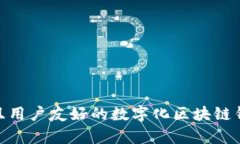 如何选择安全、高效且用户友好的数字化区块链