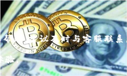 jaotai如何注销建设银行数字钱包：详细步骤与注意事项/jaotai  
建行, 数字钱包, 注销, 操作步骤/guanjianci

引言
随着科技的迅速发展，越来越多的人开始使用数字钱包进行日常支付。建设银行的数字钱包便是其中一款备受欢迎的产品，因其便捷的支付体验和丰富的功能而得到广大用户的青睐。然而，也有一些用户可能因为种种原因希望注销他们的数字钱包账户。本文将详细介绍建设银行数字钱包的注销流程及相关注意事项，帮助您顺利进行账户注销。

为什么要注销建设银行数字钱包？
在决定是否注销数字钱包之前，了解一些可能的理由会对您有所帮助。有用户可能因为不再需要使用该钱包而希望注销，或者出于隐私安全的考虑，有些人可能觉得保留此类账户会带来潜在风险。此外，某些用户在使用过程中可能遇到技术故障或者支付体验不佳，这也可能促使他们选择注销。

注销建设银行数字钱包的步骤
如果您决定注销建设银行的数字钱包，以下是详细的步骤供您参考：

h4步骤一：准备工作/h4
在注销账户之前，请确保您已完成以下准备：
ul
    li检查您的账户余额，确保钱包中没有未处理的交易。/li
    li如果您的钱包中还存有资金，请选择将余额提现到您的银行账户，以免造成经济损失。/li
    li确认您的注册信息，如手机号码和邮箱地址等，以便后续的身份验证。/li
/ul

h4步骤二：进入建设银行数字钱包/h4
打开建设银行的官方网站或移动应用，登录您的数字钱包账户。确保您的登录信息正确无误，以免因登录失败而造成不必要的麻烦。

h4步骤三：查找账户设置/h4
登录后，找到并点击“我的账户”或“账户设置”选项，通常位于页面的右上角或侧边栏。这一部分将包含与您的账户管理相关的所有选项。

h4步骤四：选择注销账户/h4
在账户设置页面，您可能会看到“注销账户”或“关闭数字钱包”的选项。点击该选项后，系统通常会提示您确认操作，并可能要求您进行身份验证。

h4步骤五：完成身份验证/h4
通常，系统会通过发送验证码到您注册的手机号码或邮箱来验证您的身份。请按照页面提示，输入收到的验证码，以继续注销流程。如果您未能收到验证码，请检查您的网络连接或尝试重新发送验证码。

h4步骤六：确认注销/h4
在成功完成身份验证后，系统会再次提示您确认注销。在此阶段，请确保您已了解注销的所有后果，包括无法恢复账户等信息。如果您确认注销，请点击“确认”按钮，系统会开始处理您的请求。

h4步骤七：查看注销结果/h4
注销请求提交后，通常会有一个处理时间。您可以在账户设置中查看注销的状态，如果注销成功，您将收到确认通知。

注销后的注意事项
完成注销后，您需要了解一些注意事项，以确保您的账户完全关闭，信息不会泄露：

h4检查个人信息是否被清除/h4
在注销后，建议您定期检查自己的个人信息，确保所有与数字钱包相关的数据已被清除。如果您在其余平台上使用了相同的登录信息，建议修改密码以增强安全性。

h4保持警惕防止盗用/h4
即使账户已经注销，仍需保持警觉，确保不再接收到任何来自该钱包的交易信息。如果仍然收到相关信息，请立即与建设银行客服联系进行咨询。

遇到问题时的支持渠道
在注销过程中，如果您遇到任何问题或困惑，可以通过以下渠道寻求帮助：

h4客户服务热线/h4
拨打建设银行的客户服务热线，通常可以获取实时帮助与指导。客服人员能够为您解答关于注销账户的各种问题，并提供必要的支持。

h4官方网站的帮助中心/h4
访问建设银行的官方网站，通常可以在帮助中心找到更多关于数字钱包的说明和指南。包括常见问题解答以及有关账户管理的详细信息。

总结
注销建设银行的数字钱包，虽然流程相对简单，但在进行前仍需谨慎处理。确保所有资金转移完毕，个人信息安全，以及账户完全关闭。如果您仍存在疑问或需要帮助，建议及时与客服联系，以确保顺利完成注销。通过这篇文章，希望能够帮助您更清晰地了解注销流程及注意事项，使您在数字钱包的使用中更加安心。

最后，尽管数字钱包带来了极大的便利，但在使用过程中也必须保持对个人信息的关注和保护。在今后的日常生活中，希望能够带给您更加安全和高效的支付体验。