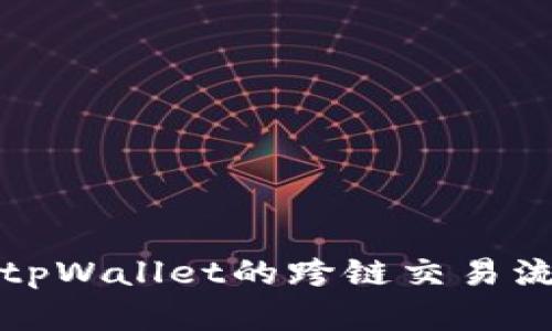 全面解析tpWallet的跨链交易流程与技巧
