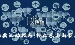 数字钱包抽奖活动指南：轻松参与与获奖技巧揭