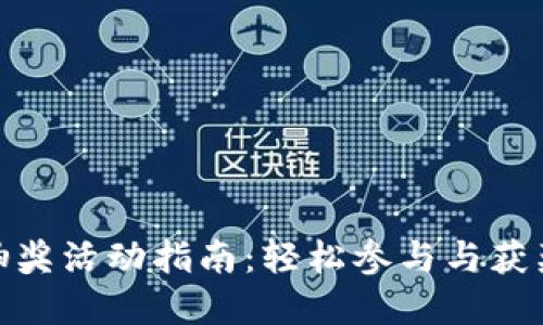 数字钱包抽奖活动指南：轻松参与与获奖技巧揭秘