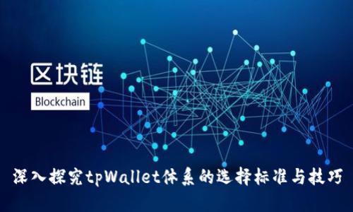 深入探究tpWallet体系的选择标准与技巧