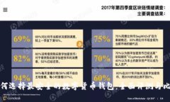 如何选择最安全的数字货币钱包：全面评测与比