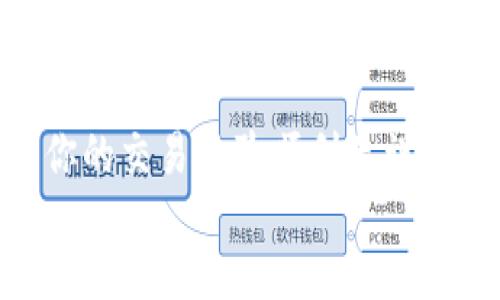 jiaotong
FIL转tpWallet可以通过Filecoin网络进行交易。Filecoin是一种去中心化存储网络，允许用户买卖存储空间。TP Wallet是一种兼容多个区块链资产的数字钱包，不仅支持FIL，还支持多种加密货币。

当你想将Filecoin转入TP Wallet时，你需要先在Filecoin网络上发起转账。确保你的TP Wallet已经创建，并且能够识别Filecoin。以下是你可以遵循的步骤：

1. **获取TP Wallet地址**：在TP Wallet中，选择FIL作为接收币种，系统将为你生成一个专用的地址。

2. **打开Filecoin钱包**：使用你的Filecoin钱包，确保你有足够的FIL余额来完成转账。

3. **输入转账信息**：在Filecoin钱包中，选择发送，输入TP Wallet中生成的地址以及你想转账的FIL数量。

4. **确认交易**：检查地址和金额，确认无误后提交。这时交易会在Filecoin网络中被处理。

5. **等待确认**：通常，Filecoin的交易会在几分钟内被确认，具体时间取决于网络的繁忙程度。

6. **查看TP Wallet余额**：转账完成后，回到TP Wallet，清刷新界面，你应该能看到相应的FIL余额添加。

请注意，转账过程中，如果有任何问题，及时联系TP Wallet客服或查阅相关帮助文档。

另外，小心防范可能的网络钓鱼攻击，确保你使用的地址和钱包是由可信的来源提供的，保持警惕以保护你的资产安全。

在进行任何加密货币交易时，建议你了解相关的市场动态、网络费用和最佳实践，确保你的交易体验顺利无误。
/jiaotong
