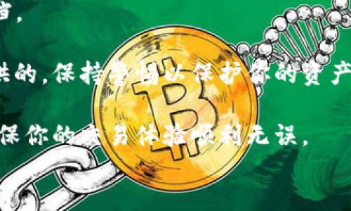 jiaotong
FIL转tpWallet可以通过Filecoin网络进行交易。Filecoin是一种去中心化存储网络，允许用户买卖存储空间。TP Wallet是一种兼容多个区块链资产的数字钱包，不仅支持FIL，还支持多种加密货币。

当你想将Filecoin转入TP Wallet时，你需要先在Filecoin网络上发起转账。确保你的TP Wallet已经创建，并且能够识别Filecoin。以下是你可以遵循的步骤：

1. **获取TP Wallet地址**：在TP Wallet中，选择FIL作为接收币种，系统将为你生成一个专用的地址。

2. **打开Filecoin钱包**：使用你的Filecoin钱包，确保你有足够的FIL余额来完成转账。

3. **输入转账信息**：在Filecoin钱包中，选择发送，输入TP Wallet中生成的地址以及你想转账的FIL数量。

4. **确认交易**：检查地址和金额，确认无误后提交。这时交易会在Filecoin网络中被处理。

5. **等待确认**：通常，Filecoin的交易会在几分钟内被确认，具体时间取决于网络的繁忙程度。

6. **查看TP Wallet余额**：转账完成后，回到TP Wallet，清刷新界面，你应该能看到相应的FIL余额添加。

请注意，转账过程中，如果有任何问题，及时联系TP Wallet客服或查阅相关帮助文档。

另外，小心防范可能的网络钓鱼攻击，确保你使用的地址和钱包是由可信的来源提供的，保持警惕以保护你的资产安全。

在进行任何加密货币交易时，建议你了解相关的市场动态、网络费用和最佳实践，确保你的交易体验顺利无误。
/jiaotong