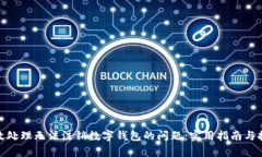 如何有效处理无法注销数字钱包的问题：实用指