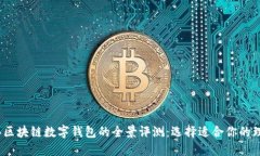 2023年区块链数字钱包的全景评测：选择适合你的