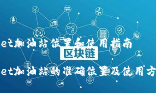 tpWallet加油站位置和使用指南

tpWallet加油站的准确位置及使用方法详解