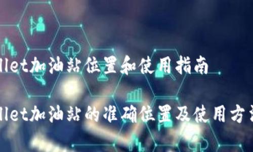 tpWallet加油站位置和使用指南

tpWallet加油站的准确位置及使用方法详解