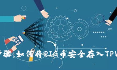 详细步骤：如何将PIG币安全存入TPWallet