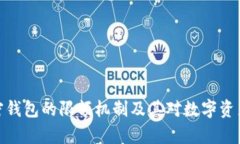 全面解析加密钱包的限额机制及其对数字资产管
