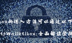 目前，tpWalletibox的进入方法可以通过以下步骤完