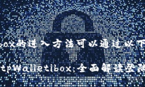 目前，tpWalletibox的进入方法可以通过以下步骤完成：

### 轻松步入tpWalletibox：全面解读登陆流程与安全设置