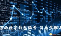 如何查找您的数字钱包编号：简单步骤与实用技