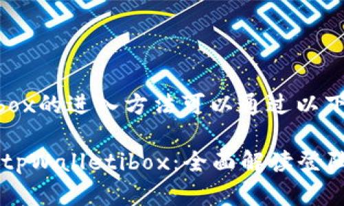 目前，tpWalletibox的进入方法可以通过以下步骤完成：

### 轻松步入tpWalletibox：全面解读登陆流程与安全设置