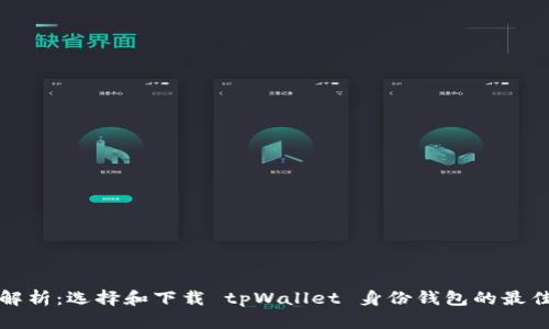 全面解析：选择和下载 tpWallet 身份钱包的最佳指南