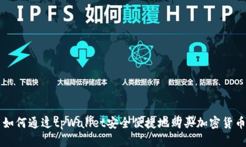 如何通过tpWallet安全便捷地购买加密货币