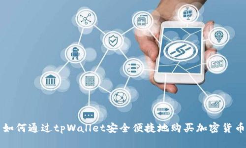 如何通过tpWallet安全便捷地购买加密货币