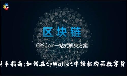 新手指南：如何在tpWallet中轻松购买数字货币