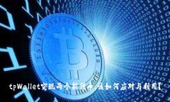 tpWallet突现两个新代币，该如何应对与利用？