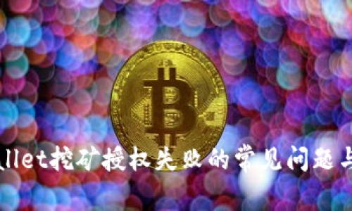解决tpWallet挖矿授权失败的常见问题与解决方案