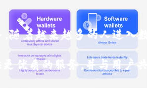   探索tpWallet会员的独特福利与机会，解锁数字资产管理的未来 / 
 guanjianci tpWallet, 会员福利, 数字资产, 移动支付 /guanjianci 

引言：数字资产管理的新时代
随着区块链技术的发展以及数字货币的普及，越来越多的人开始关注数字资产的管理与投资。tpWallet作为一家领先的数字资产钱包，不仅提供安全、便捷的资产管理服务，还为用户特别推出了会员制度。这个制度为用户带来了丰厚的福利和独特的机会，让我们深入了解tpWallet会员的优势。

tpWallet会员体系概述
tpWallet的会员体系划分为多个等级，每个等级对应不同的权益和特权。通过持续的使用和参与，用户可以逐步升级为高级会员。每个等级都附有专属的福利，旨在为用户提供最佳的数字资产管理体验。

会员权益的丰富性
作为tpWallet的会员，您将享受到一系列专属福利。这些特权包括但不限于：
ul
    listrong交易手续费减免：/strong会员在进行交易时，可以享受交易手续费的减免，节省每一笔交易的成本。/li
    listrong投资理财顾问服务：/strong高级会员可获得专业的投资理财顾问，帮助资产配置和投资决策。/li
    listrong优先参与新产品发布：/strong会员将优先获得tpWallet新功能和产品的试用机会，提前体验最新的科技成果。/li
    listrong参与会员专属活动：/strong定期举办各种会员专属活动，如线上研讨会、资产管理分享会等，提高资金管理的知识和技能。/li
/ul

如何成为tpWallet会员
成为tpWallet会员十分简单。用户只需在tpWallet平台注册账户，并完成一些基本身份验证步骤。之后，积累一定数量的交易和使用经验，就可以自动晋级为会员。具体的会员等级标准和详情，用户可在tpWallet的官方网站查询到。这种透明的晋升制度让每位用户都能感受到努力付出带来的回报。

会员反馈与社区互动
tpWallet非常重视会员的反馈，定期收集用户意见，持续产品和服务。作为会员，您不仅可以随时向客服团队提出问题或建议，还有机会直接参与到tpWallet的社区讨论中，与其他用户分享经验和看法。

实际案例分析：tpWallet会员的成功故事
在众多tpWallet会员中，有些用户通过合理利用钱包的各种功能，实现了资产的增值。例如，一位名叫小李的用户，在加入tpWallet后，通过理财顾问的建议，成功地将资金配置到多个投资项目中，使得资产在一年内增长了近50%。这样的案例在tpWallet社群中屡见不鲜，激励着更多用户积极参与到资产管理中。

未来展望：tpWallet的持续创新
tpWallet并不满足于现有的成就，团队正不断探索更多的创新方向，例如引入更多的金融产品、用户体验、提升安全性等。未来，tpWallet会员还将享受到更多前所未有的服务，比如AI助理服务、定制化理财方案等，不断丰富用户的数字体验。

结语：加入tpWallet会员，共享未来
总的来说，tpWallet会员制度为用户提供了一种独特的方式来管理和增值个人资产，无论是投资者还是普通用户，都能在其中找到合适的服务。随着越来越多的人进入数字资产的世界，tpWallet将持续发挥其优势，帮助更多用户实现财富增值的梦想。现在就加入tpWallet，开启您的数字资产管理之旅吧！ 

通过上述内容，我们可以清晰地看到tpWallet会员制度的各个方面，以及它所带来的诸多福利与机会。未来，tpWallet将继续努力，为用户提供更优质的服务，并与用户共同成长，共同迎接数字资产管理的光明未来。