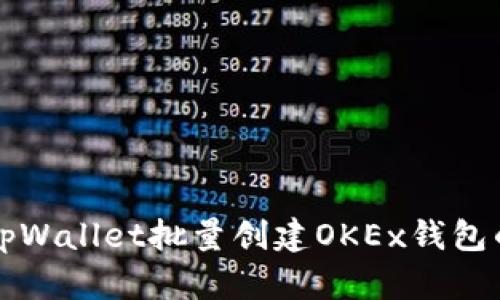 如何使用tpWallet批量创建OKEx钱包的详细指南