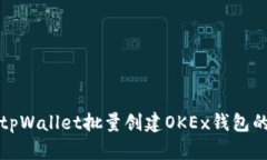 如何使用tpWallet批量创建OKEx钱包的详细指南