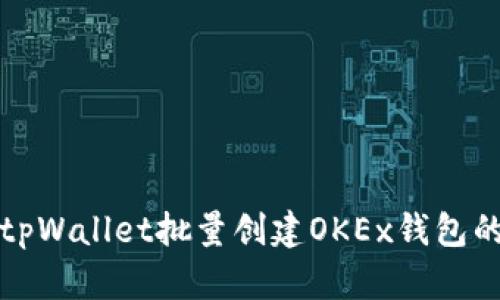 如何使用tpWallet批量创建OKEx钱包的详细指南