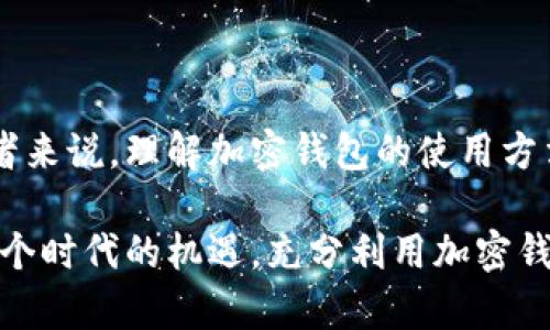   初学者指南：如何安全有效地使用加密钱包 / 

 guanjianci 加密钱包,数字货币,安全存储,虚拟资产 /guanjianci 

引言：数字货币的兴起与加密钱包的必要性

随着比特币、以太坊等数字货币的逐渐普及，越来越多的人开始接触这个新兴的金融领域。在这个充满机遇与挑战的时代，如何安全有效地存储和管理自己的虚拟资产显得尤为重要。而加密钱包便是实现这一目标的关键工具。

加密钱包是什么？

加密钱包是用于存储、管理和转移虚拟资产的数字工具。与传统钱包不同，加密钱包并不存储实际的货币，而是保存了你的私钥和公钥，这些是获取和转移你持有的数字资产的基础。通过这些密钥，加密钱包能够帮助用户安全地进行交易，同时确保资产的安全性。

加密钱包的类型

根据不同的使用需求和安全性，加密钱包主要分为以下几种类型：

ul
    listrong热钱包/strong：热钱包是指与互联网连接的加密钱包。它们使用方便，适合频繁交易的用户。热钱包可以是软件应用、网页钱包或移动应用，尽管使用起来比较方便，但安全性相对较低，容易受到攻击。/li
    listrong冷钱包/strong：冷钱包是隔离于互联网的存储方式，通常为硬件设备或纸质钱包。由于不连接互联网，冷钱包的安全性较高，适合长期存储大额资产的用户。/li
    listrong硬件钱包/strong：硬件钱包是一种特殊的加密设备，提供更高的安全性。用户可以将私钥存储在硬件中，而不会与网络直接连接，降低了黑客攻击的风险。/li
    listrong纸质钱包/strong：这是一种将私钥和公钥打印在纸上的方法。虽然这种方式非常安全，但如果纸张损坏或遗失，资产也将不可恢复。/li
/ul

选择合适的加密钱包

选择合适的加密钱包是保护你的数字资产的重要一步。以下是一些选择钱包时需要考虑的因素：

ul
    listrong安全性：/strong确保所选钱包具备高级别的安全功能，如双重身份验证、加密存储等。/li
    listrong使用便捷性：/strong钱包界面需要友好，便于操作。对于初学者来说，直观的设计和简单的使用流程尤为重要。/li
    listrong支持币种：/strong确保钱包支持你将要使用的加密货币类型，如比特币、以太坊等。/li
    listrong社区反馈：/strong查看其他用户的评价和反馈，了解钱包在实际使用中的表现。/li
/ul

如何设置加密钱包

在选择好了钱包之后，接下来的步骤便是进行设置。以下是一般的设置流程，以一个热钱包为例：

ol
    listrong下载或注册：/strong访问钱包的官方网站，下载对应的应用程序或进行在线注册。确保从官方渠道获取，以防钓鱼网站。/li
    listrong创建账户：/strong注册后，按照指引创建账户。通常需要提供一个有效的电子邮件地址和设置强密码。/li
    listrong备份助记词：/strong创建钱包时，系统会生成一组助记词，务必将其妥善保管。此助记词是恢复钱包的唯一依据。/li
    listrong设置安全措施：/strong开启双重身份验证和其他安全功能，进一步保护你的资产。/li
/ol

如何使用加密钱包进行交易

经过设置后，用户便可以通过加密钱包进行各种交易。以下是进行交易的基本步骤：

ol
    listrong充值：/strong用户可以通过兑换平台将法币转化为加密货币，然后通过钱包地址将其转入钱包。/li
    listrong发送资金：/strong如果需要转账给他人，用户需获取接收方的公钥。在钱包中输入目标地址和转账金额，随后确认交易。/li
    listrong接收资金：/strong只需将你的钱包地址发给对方，对方便可通过相关平台或钱包将加密货币发送至你的地址。/li
/ol

注意事项：安全交易和资产管理

在使用加密钱包时，安全是重中之重。以下是一些重要的安全提示：

ul
    listrong定期更新：/strong确保钱包软件始终保持最新版本，以修复潜在的安全漏洞。/li
    listrong使用防病毒软件：/strong在设备上安装防病毒软件，定期扫描，以防止恶意软件的侵入。/li
    listrong小心网络安全：/strong避免在公共Wi-Fi下进行交易，使用VPN增强安全性。/li
    listrong定期备份钱包：/strong定期将钱包数据备份到安全地点，便于恢复。/li
/ul

总结：加密钱包的未来与现实

加密钱包承载着数字资产的安全与便利，正确使用钱包不仅能有效管理和保护个人资产，还能让用户在数字经济中游刃有余。对于初学者来说，理解加密钱包的使用方法和安全原则，是迈入数字货币世界的重要一步。在不断变化的金融环境中，拥有正确的知识与工具，将为你的投资之路打下坚实的基础。

随着技术的进步和市场的演化，未来的加密钱包将更加智能化和安全化。无论你是金融领域的专业人士，还是一位刚入门的新手，抓住这个时代的机遇，充分利用加密钱包，都是一个值得尝试的方向。无论是投资，还是进行日常交易，加密钱包都将成为你不可或缺的得力助手。