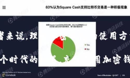   初学者指南：如何安全有效地使用加密钱包 / 

 guanjianci 加密钱包,数字货币,安全存储,虚拟资产 /guanjianci 

引言：数字货币的兴起与加密钱包的必要性

随着比特币、以太坊等数字货币的逐渐普及，越来越多的人开始接触这个新兴的金融领域。在这个充满机遇与挑战的时代，如何安全有效地存储和管理自己的虚拟资产显得尤为重要。而加密钱包便是实现这一目标的关键工具。

加密钱包是什么？

加密钱包是用于存储、管理和转移虚拟资产的数字工具。与传统钱包不同，加密钱包并不存储实际的货币，而是保存了你的私钥和公钥，这些是获取和转移你持有的数字资产的基础。通过这些密钥，加密钱包能够帮助用户安全地进行交易，同时确保资产的安全性。

加密钱包的类型

根据不同的使用需求和安全性，加密钱包主要分为以下几种类型：

ul
    listrong热钱包/strong：热钱包是指与互联网连接的加密钱包。它们使用方便，适合频繁交易的用户。热钱包可以是软件应用、网页钱包或移动应用，尽管使用起来比较方便，但安全性相对较低，容易受到攻击。/li
    listrong冷钱包/strong：冷钱包是隔离于互联网的存储方式，通常为硬件设备或纸质钱包。由于不连接互联网，冷钱包的安全性较高，适合长期存储大额资产的用户。/li
    listrong硬件钱包/strong：硬件钱包是一种特殊的加密设备，提供更高的安全性。用户可以将私钥存储在硬件中，而不会与网络直接连接，降低了黑客攻击的风险。/li
    listrong纸质钱包/strong：这是一种将私钥和公钥打印在纸上的方法。虽然这种方式非常安全，但如果纸张损坏或遗失，资产也将不可恢复。/li
/ul

选择合适的加密钱包

选择合适的加密钱包是保护你的数字资产的重要一步。以下是一些选择钱包时需要考虑的因素：

ul
    listrong安全性：/strong确保所选钱包具备高级别的安全功能，如双重身份验证、加密存储等。/li
    listrong使用便捷性：/strong钱包界面需要友好，便于操作。对于初学者来说，直观的设计和简单的使用流程尤为重要。/li
    listrong支持币种：/strong确保钱包支持你将要使用的加密货币类型，如比特币、以太坊等。/li
    listrong社区反馈：/strong查看其他用户的评价和反馈，了解钱包在实际使用中的表现。/li
/ul

如何设置加密钱包

在选择好了钱包之后，接下来的步骤便是进行设置。以下是一般的设置流程，以一个热钱包为例：

ol
    listrong下载或注册：/strong访问钱包的官方网站，下载对应的应用程序或进行在线注册。确保从官方渠道获取，以防钓鱼网站。/li
    listrong创建账户：/strong注册后，按照指引创建账户。通常需要提供一个有效的电子邮件地址和设置强密码。/li
    listrong备份助记词：/strong创建钱包时，系统会生成一组助记词，务必将其妥善保管。此助记词是恢复钱包的唯一依据。/li
    listrong设置安全措施：/strong开启双重身份验证和其他安全功能，进一步保护你的资产。/li
/ol

如何使用加密钱包进行交易

经过设置后，用户便可以通过加密钱包进行各种交易。以下是进行交易的基本步骤：

ol
    listrong充值：/strong用户可以通过兑换平台将法币转化为加密货币，然后通过钱包地址将其转入钱包。/li
    listrong发送资金：/strong如果需要转账给他人，用户需获取接收方的公钥。在钱包中输入目标地址和转账金额，随后确认交易。/li
    listrong接收资金：/strong只需将你的钱包地址发给对方，对方便可通过相关平台或钱包将加密货币发送至你的地址。/li
/ol

注意事项：安全交易和资产管理

在使用加密钱包时，安全是重中之重。以下是一些重要的安全提示：

ul
    listrong定期更新：/strong确保钱包软件始终保持最新版本，以修复潜在的安全漏洞。/li
    listrong使用防病毒软件：/strong在设备上安装防病毒软件，定期扫描，以防止恶意软件的侵入。/li
    listrong小心网络安全：/strong避免在公共Wi-Fi下进行交易，使用VPN增强安全性。/li
    listrong定期备份钱包：/strong定期将钱包数据备份到安全地点，便于恢复。/li
/ul

总结：加密钱包的未来与现实

加密钱包承载着数字资产的安全与便利，正确使用钱包不仅能有效管理和保护个人资产，还能让用户在数字经济中游刃有余。对于初学者来说，理解加密钱包的使用方法和安全原则，是迈入数字货币世界的重要一步。在不断变化的金融环境中，拥有正确的知识与工具，将为你的投资之路打下坚实的基础。

随着技术的进步和市场的演化，未来的加密钱包将更加智能化和安全化。无论你是金融领域的专业人士，还是一位刚入门的新手，抓住这个时代的机遇，充分利用加密钱包，都是一个值得尝试的方向。无论是投资，还是进行日常交易，加密钱包都将成为你不可或缺的得力助手。