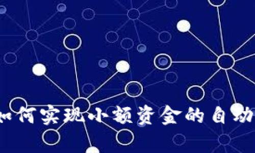 tpWallet：如何实现小额资金的自动转移与管理