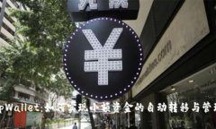 tpWallet：如何实现小额资金的自动转移与管理