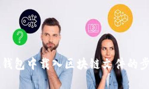 详解如何在Qt钱包中载入区块链文件的步骤与注意事项