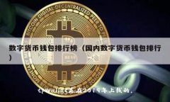 tpWallet是在2019年上线的。