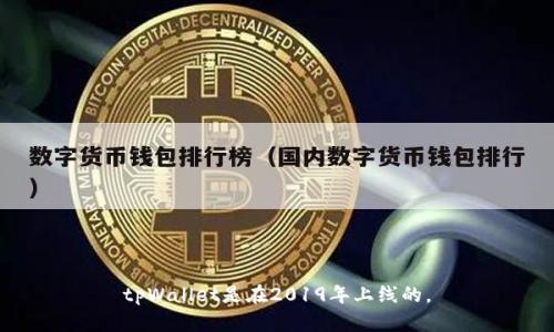tpWallet是在2019年上线的。