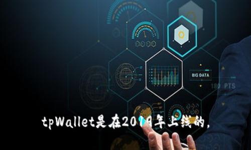 tpWallet是在2019年上线的。