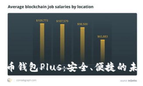探索银行数字货币钱包Plus：安全、便捷的未来金融解决方案