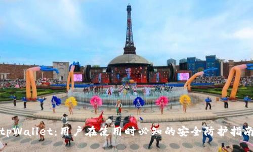 tpWallet：用户在使用时必知的安全防护指南