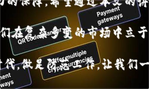   全面解析比特钱包加密方法与安全防护技巧 / 
 guanjianci 比特钱包,加密,安全,区块链 /guanjianci 

引言：数字财富的保护
在数字货币迅速发展的今天，比特币和其他加密资产的价值不断攀升，很多人因此开始关注如何安全地存储自己的数字财富。而比特钱包作为与这些资产直接相关的工具，其安全性与加密措施显得尤为重要。本文将深入探讨比特钱包的加密原理、不同类型钱包的安全性以及用户在使用过程中的最佳实践，帮助你更好地保护自己的比特币资产。

比特钱包的种类及其加密方式
首先，我们需要明确比特钱包的多种类型，每种钱包都有其独特的加密方式。一般而言，比特钱包可以分为热钱包和冷钱包两大类。

h4热钱包/h4
热钱包是指连接互联网的钱包，方便用户进行快速交易。虽然功能上灵活便捷，但由于常在线上，这类钱包相对容易受到黑客攻击。为了增强安全性，热钱包通常会使用如下加密措施：
ul
    listrong私钥加密：/strong热钱包的私钥通常会被加密存储，以防止未经授权的访问。/li
    listrong两步验证：/strong许多热钱包提供两步验证功能，用户在登录或进行交易时需通过额外的短信验证码等方式验证身份。/li
/ul

h4冷钱包/h4
冷钱包，反之，是完全不连接互联网的一种钱包。它们的安全性更高，通常是存放大额比特币的理想选择。冷钱包的加密方式主要包括：
ul
    listrong硬件加密：/strong许多冷钱包是硬件设备，其内部植入了高安全性的加密芯片，私钥信息不会外泄。/li
    listrong纸钱包：/strong纸钱包由用户自己生成，私钥以二维码的形式打印在纸上，这种方式避免了数字存储带来的安全隐患。/li
/ul

加密的基本原则
无论选择何种类型的钱包，加密的基本原则可总结为以下几点：
ul
    listrong尽量选择多签名钱包：/strong多签名钱包需要多个私钥才能完成交易，增加了一道防线。/li
    listrong定期更换密码：/strong定期更新使用的密码至关重要，尤其是对于热钱包用户，更应保持警惕，防止密码泄露。/li
    listrong备份私钥或助记词：/strong私钥和助记词的安全备份是确保资产安全的另一重保障，建议将备份存放在安全地方。/li
/ul

比特钱包的安全防护技巧
保护比特钱包不仅仅依靠加密措施，用户的安全意识也至关重要。以下是一些有效的防护技巧：

h4使用强密码/h4
许多人在设置密码时倾向于使用易于记忆的组合，但实际上，强密码应包含字母、数字及特殊字符的组合，且长度不应少于12位。此外，避免在多个平台使用相同的密码，以减少因泄露带来的风险。

h4定期更新软件/h4
不论是热钱包还是冷钱包，其开发商通常会定期发布安全更新，以修复已知漏洞。及时更新软件确保您获得最新的安全补丁，减少被攻击的可能性。

h4防范网络钓鱼/h4
网络钓鱼是针对数字货币用户的常见攻击方式。务必通过官方渠道下载和访问钱包软件，切勿点击不明链接或下载未知文件，保持警惕，始终确保操作的真实性。

结论：数字货币的未来与安全共存
随着数字货币市场的迅速发展，保护比特钱包及其内部资产显得尤为重要。了解比特钱包的加密方式、掌握安全防护技巧，可以为用户的数字财富提供更强有力的保障。希望通过本文的讲解，能够帮助你更加安全地参与到区块链世界中。

我们的数字资产就如同现实生活中的瑰宝，保护它们不仅需要技术手段，也需要我们的细心与警觉。在未来的数字时代，保持对安全技术的关注与学习，将使我们在复杂多变的市场中立于不败之地。

总之，选择合适的钱包、认真理解其加密机制，并实施有效的安全措施，才能最大程度上保护自己的比特币资产，确保其长久安全。在这个数字经济蓬勃发展的时代，做足防范工作，让我们一起迎接更美好的未来。
