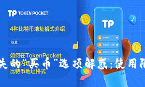 tpWallet中缺失的“买币”选项解惑：使用限制与操作指南