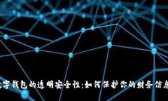 数字钱包的透明安全性：如何保护你的财务信息