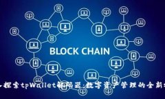 深入探索tpWallet解码器：数字资产管理的全新视野