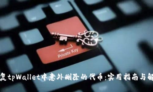 如何恢复tpWallet中意外删除的代币：实用指南与解决方案