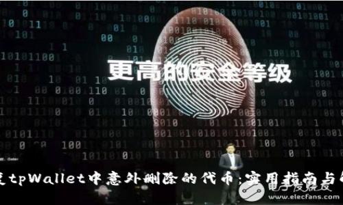 如何恢复tpWallet中意外删除的代币：实用指南与解决方案
