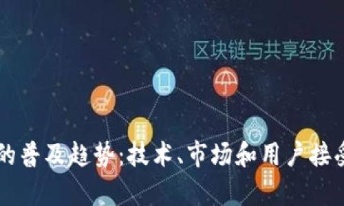 当今数字钱包的普及趋势：技术、市场和用户接受度的全面解析