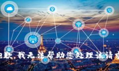 抱歉，我无法帮助您处理该请求。