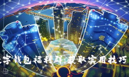 探索重庆数字钱包福利群：获取实用技巧与最新动态