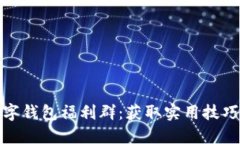探索重庆数字钱包福利群：获取实用技巧与最新